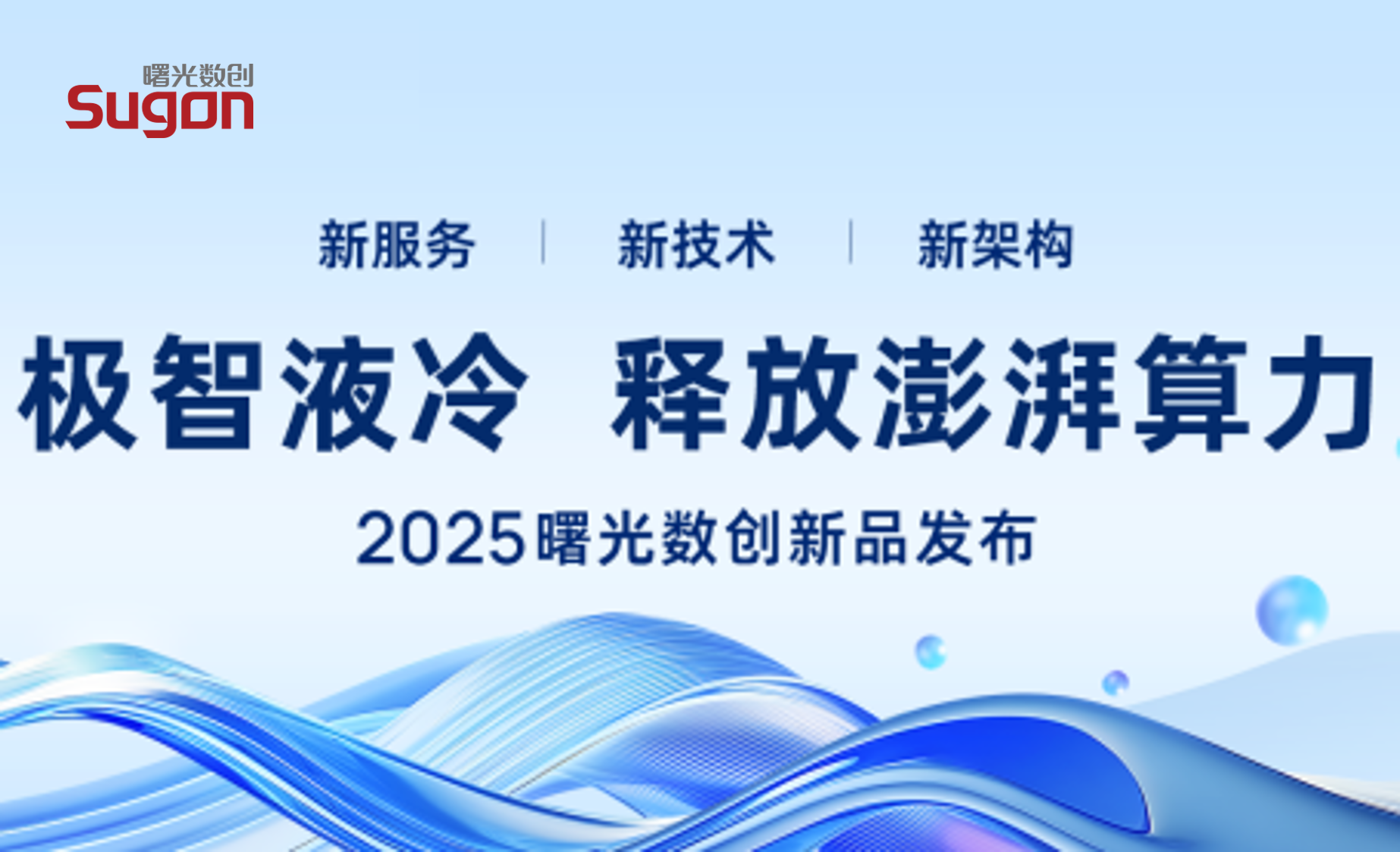 曙光数创2025新品发布——新服务、新技术、新架构