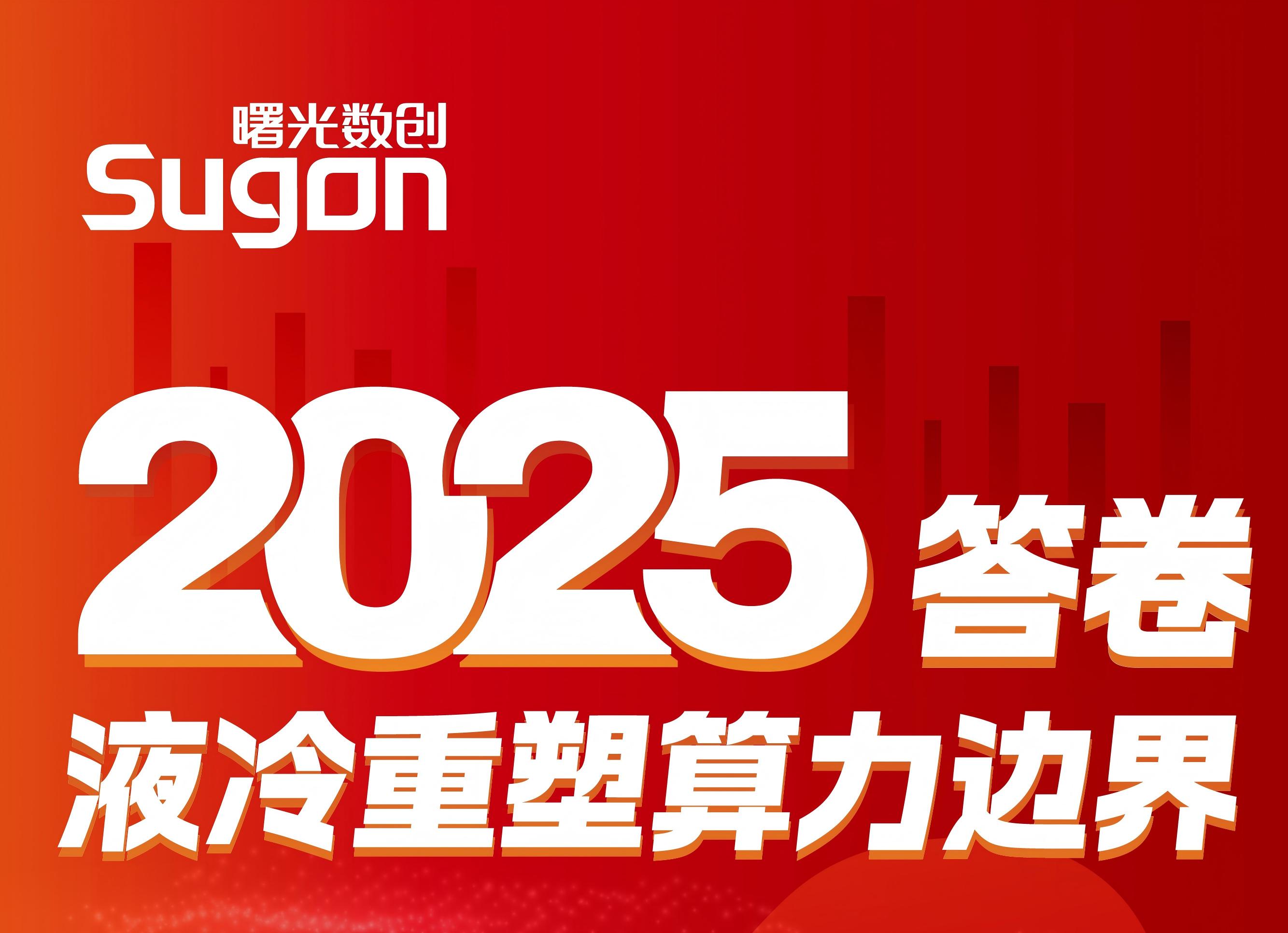 曙光数创2025答卷，液冷重塑算力边界